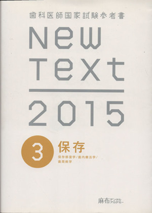 New Text 歯科医師国家試験参考書(2014 3) 保存