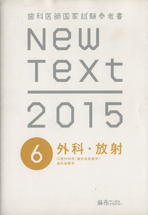 New Text 歯科医師国家試験参考書(2015 6) 外科・放射