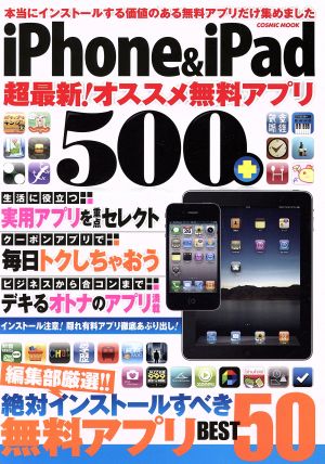 iPhone&iPad超最新！オススメ無料アプリ500+ COSMIC MOOK