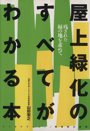 屋上緑化のすべてがわかる本 VISIONS OF GREENシリーズNo.012