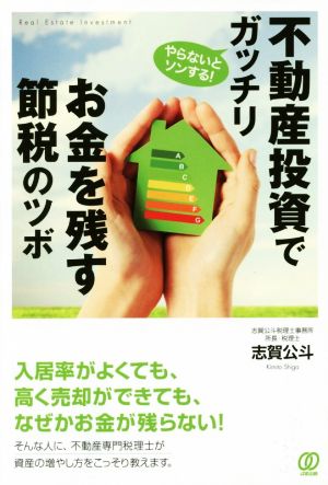 不動産投資でガッチリお金を残す節税のツボ