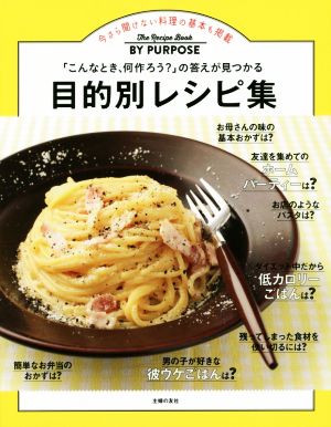 目的別レシピ集 今さら聞けない料理の基本も掲載 「こんなとき、何作ろう？」の答えが見つかる