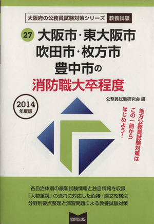 大阪市・東大阪市・吹田市・枚方市・豊中市の消防職大卒程度(2014年度