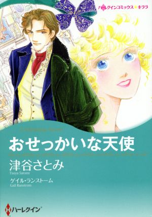 おせっかいな天使 ハーレクインCキララ