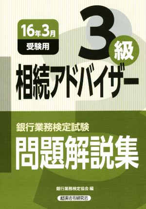 銀行業務検定試験 相続アドバイザー3級 問題解説集 (16年3月受験用)