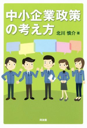 中小企業政策の考え方