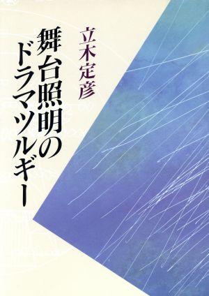 舞台照明のドラマツルギー