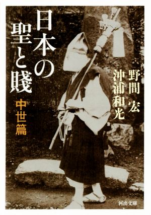 日本の聖と賤 中世篇 河出文庫