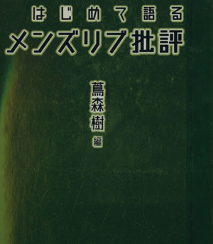 はじめて語るメンズリブ批評