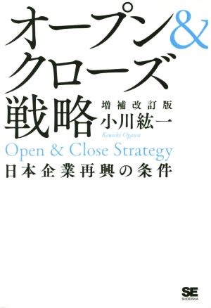 オープン&クローズ戦略 増補改訂版 日本企業再興の条件