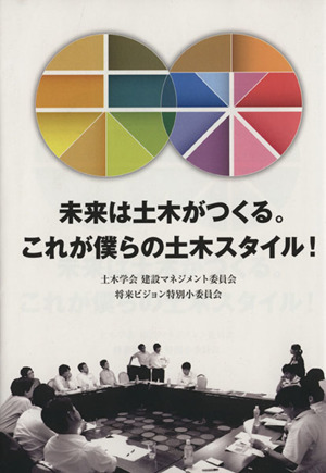 未来は土木がつくる。これが僕らの土木スタイル！