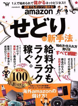 副業でもガッツリ儲かる！ amazonせどりの新手法