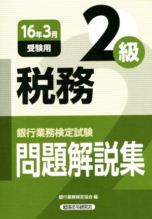 銀行業務検定試験 税務2級 問題解説集(16年3月受験用)