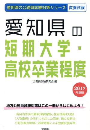 愛知県の短期大学・高校卒業程度 教養試験(2017年度版) 愛知県の公務員試験対策シリーズ