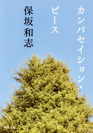 カンバセイション・ピース 河出文庫