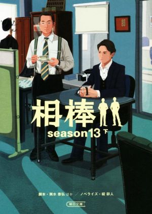 相棒 season13(下)朝日文庫