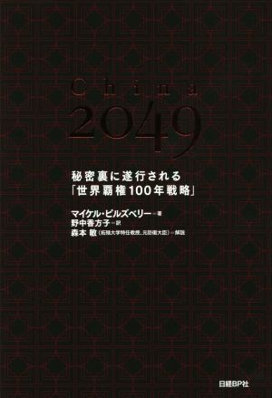 China 2049秘密裏に遂行される「世界覇権100年戦略」