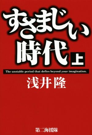 すさまじい時代(上)