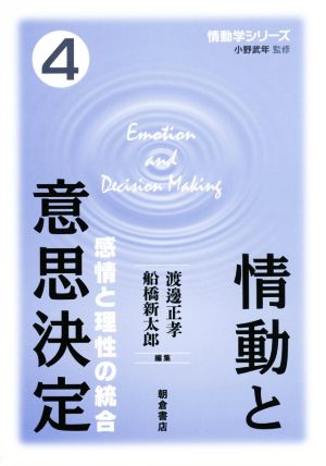 情動と意思決定感情と理性の統合情動学シリーズ4