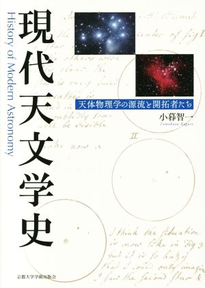 現代天文学史 天体物理学の源流と開拓者たち