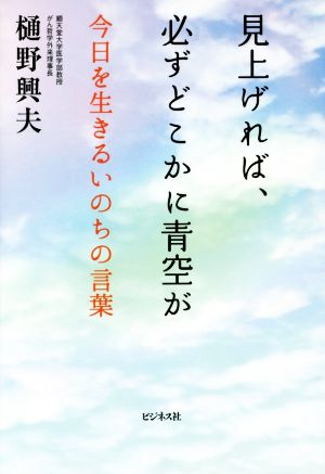 見上げれば、必ずどこかに青空が 今日を生きるいのちの言葉