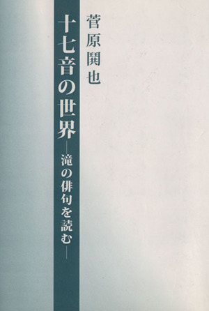 十七音の世界 滝の俳句を読む