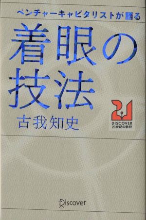 ベンチャーキャピタリストが語る着眼の技法 DISCOVER21世紀の学校