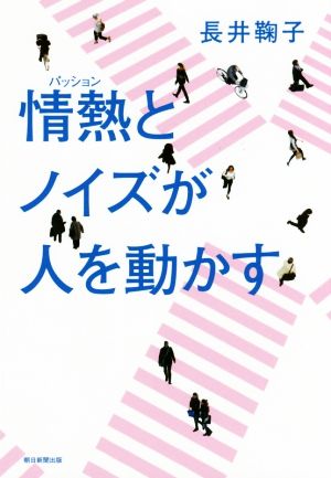 情熱とノイズが人を動かす