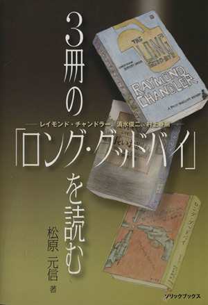 3冊の「ロング・グッドバイ」を読む