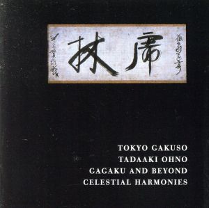 【輸入盤】Gagaku and Beyond