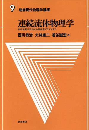 連続流体物理学 朝倉現代物理学講座9