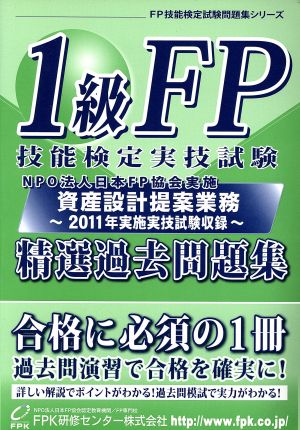 1級FP技能検定 実技 資産設計提案業務 精選過去問題集(11年度版)