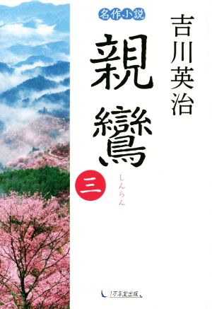 名作小説 親鸞(三)