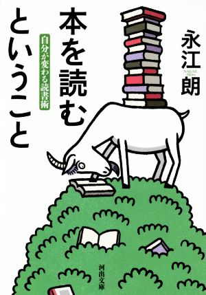 本を読むということ 自分が変わる読書術 河出文庫