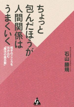 ちょっと包んだほうが人間関係はうまくいく 相手のこころを包み込む「魔法の風呂敷」