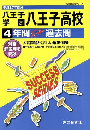 八王子学園八王子高校(平成27年度用) 4年間スーパー過去問 高校過去問シリーズ