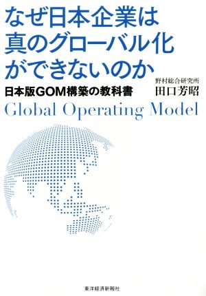 なぜ日本企業は真のグローバル化ができないのか 日本版GOM構築の教科書