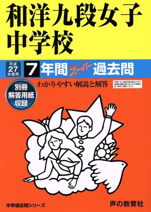 和洋九段女子中学校(平成27年度用) 7年間スーパー過去問 中学過去問シリーズ