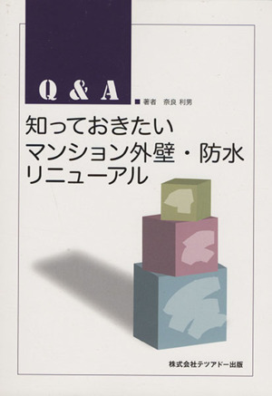 知っておきたい 外壁・防水リニューアル