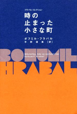 時の止まった小さな町 フラバル・コレクション