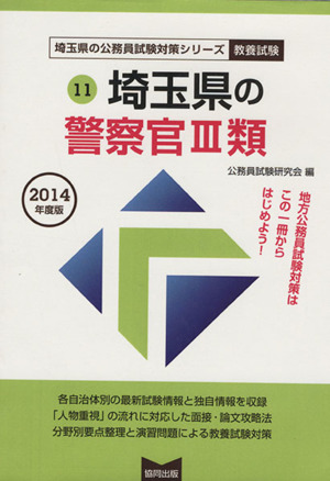 埼玉県の警察官Ⅲ類(2014年度版) 埼玉県の公務員試験対策シリーズ11教養試験