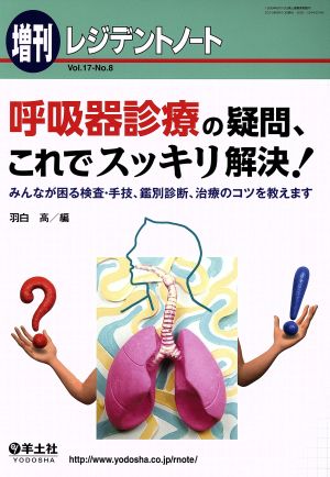 レジデントノート 増刊(17-8) 呼吸器診療の疑問、これでスッキリ解決！