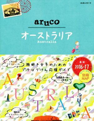 aruco オーストラリア(2016-17) 地球の歩き方