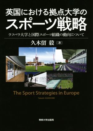 英国における拠点大学のスポーツ戦略 ラフバラ大学と国際スポーツ組織の動向について