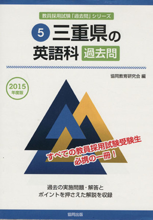 三重県の英語科 過去問(2015年度版) 教員採用試験「過去問」シリーズ5