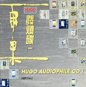 【輸入盤】Hugo Audiophile CD 1