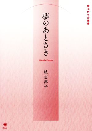 夢のあとさき 藍花俳句会叢書