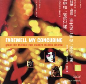 【輸入盤】Farewell My concubine: Film Music Anthology