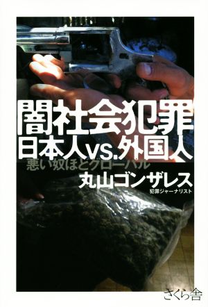 闇社会犯罪 日本人vs.外国人 悪い奴ほどグローバル