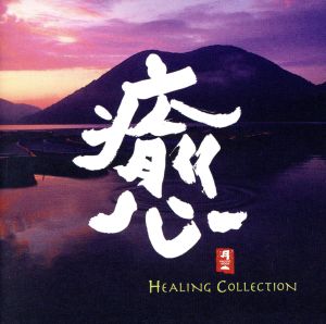 【輸入盤】Healing Collection